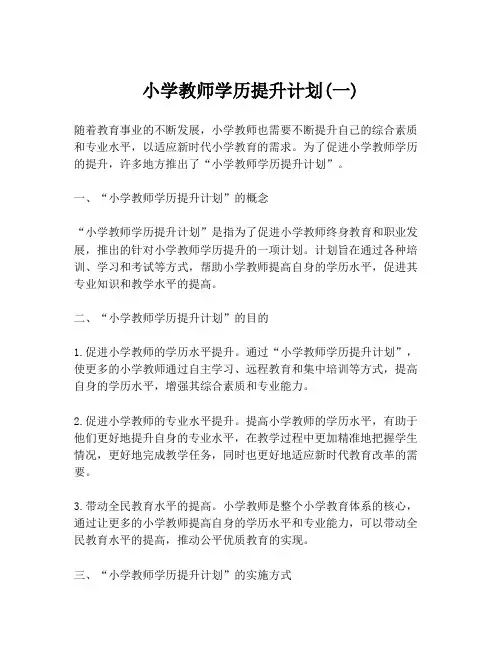 小学教师学历提升计划(一)