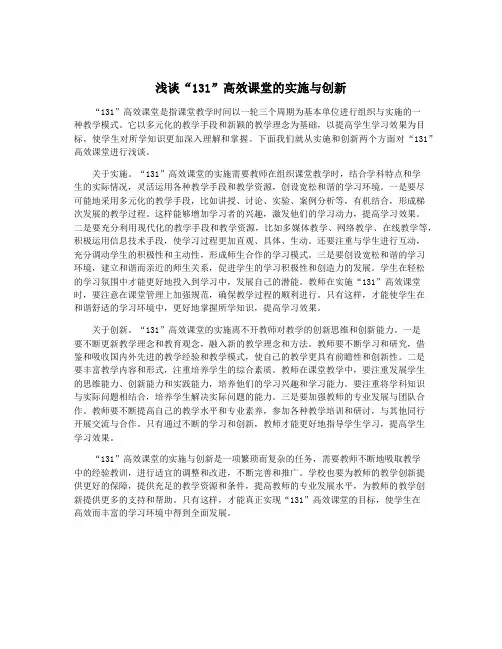浅谈“131”高效课堂的实施与创新
