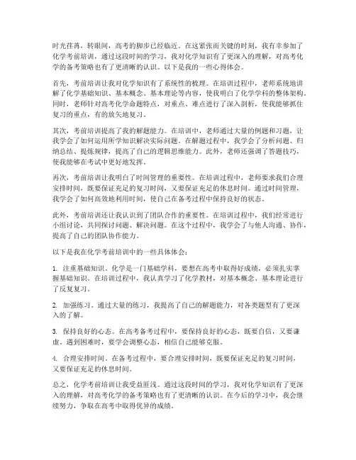 化学考前培训心得体会范文