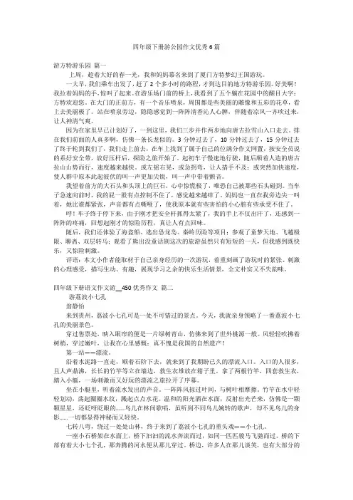四年级下册游公园作文优秀6篇