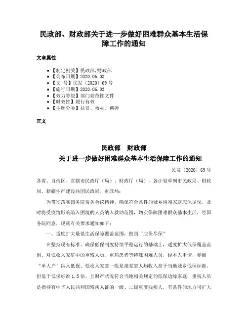 民政部、财政部关于进一步做好困难群众基本生活保障工作的通知