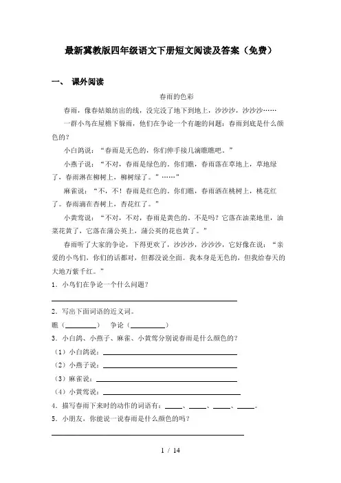 最新冀教版四年级语文下册短文阅读及答案(免费)