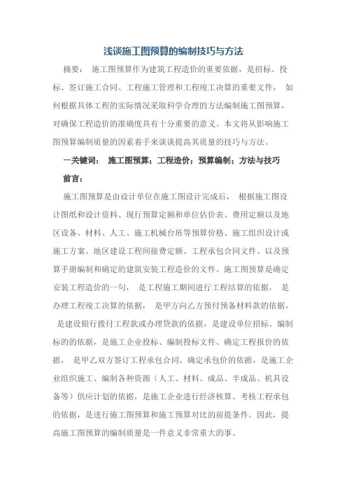 浅谈施工图预算的编制技巧与方法