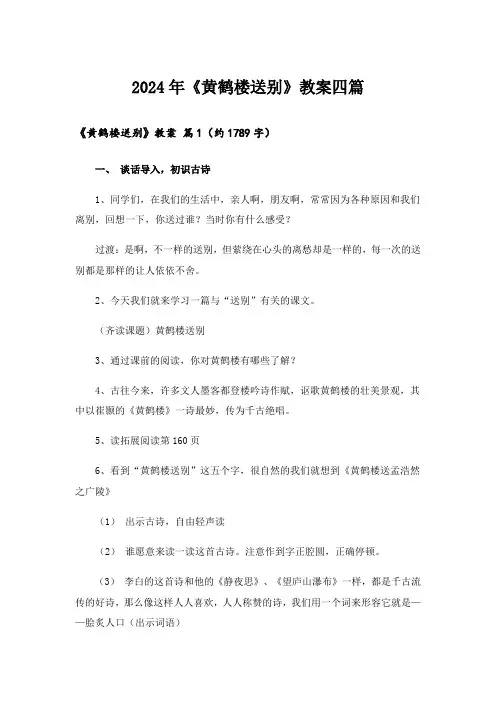 2024年《黄鹤楼送别》教案四篇