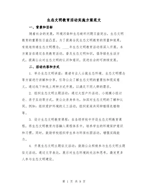 生态文明教育活动实施方案范文(三篇)