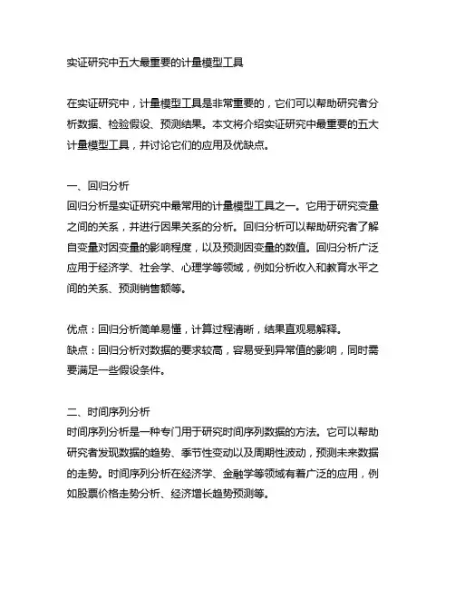 实证研究中五大最重要的计量模型工具