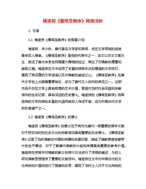 褚遂良《雁塔圣教序》风格浅析