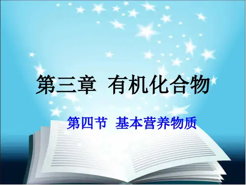 人教版高中化学必修二3.4《基本营养物质》课件