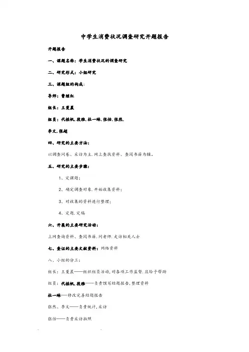 中学生消费状况调查研究_开题报告