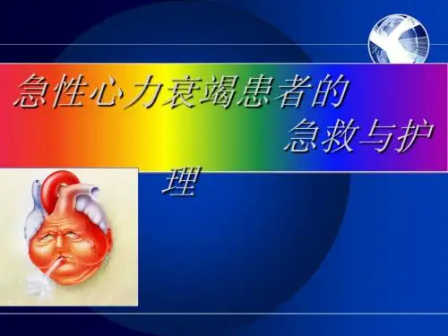 急性左心衰的急救流程