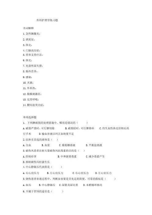 外科护理学练习题