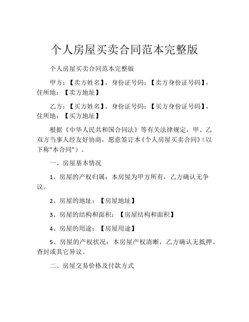 个人房屋买卖合同范本完整版