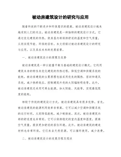 被动房建筑设计的研究与应用