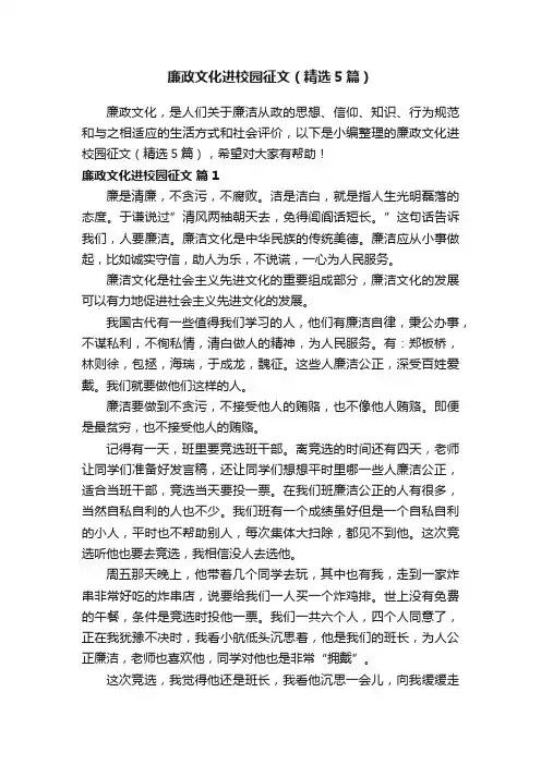 廉政文化进校园征文（精选5篇）