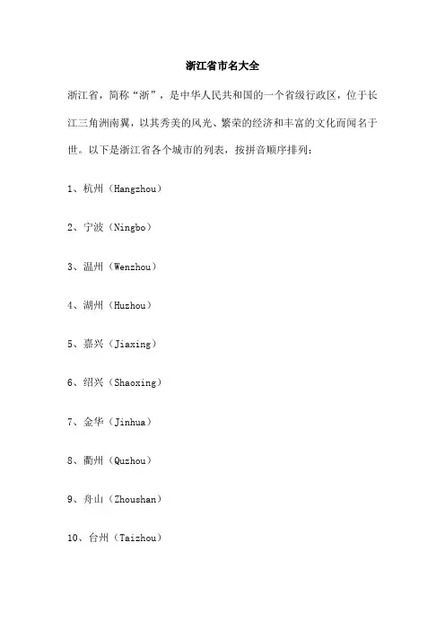 浙江省市名大全