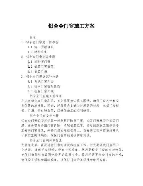 铝合金门窗施工方案