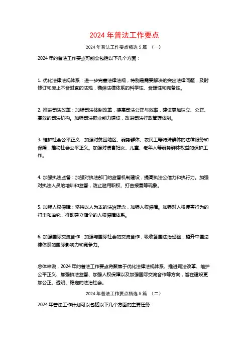 2024年普法工作要点5篇