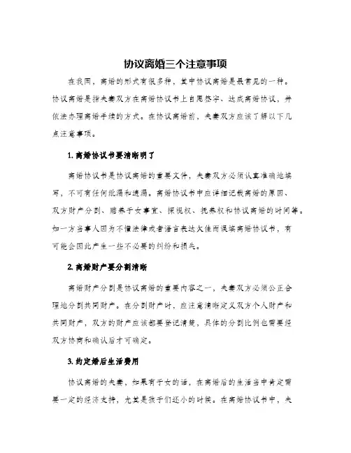 2024年协议离婚三个注意事项
