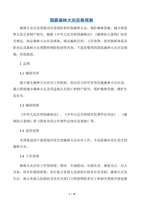 【应急预案】国家森林火灾应急预案