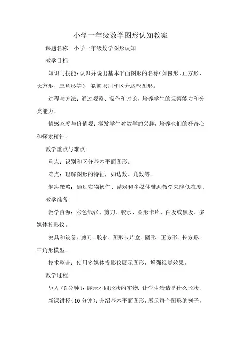 小学一年级数学图形认知教案