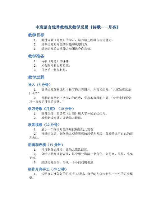 中班语言优秀教案及教学反思《诗歌——月亮》