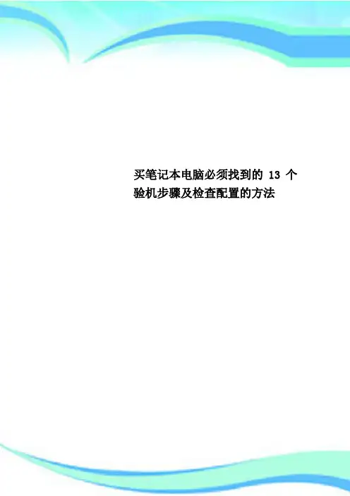 买笔记本电脑必须找到的个验机步骤及检查配置的方法