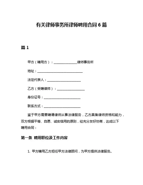 有关律师事务所律师聘用合同6篇