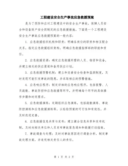 工程建设安全生产事故应急救援预案