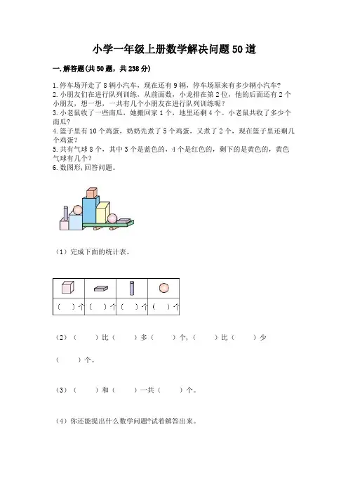 小学一年级上册数学解决问题50道附参考答案ab卷