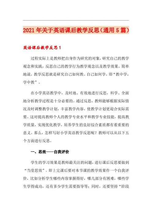 2021年关于英语课后教学反思(通用5篇)