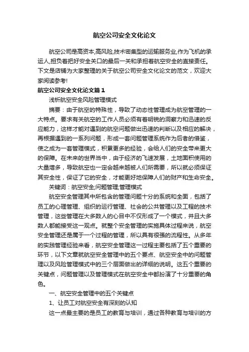 航空公司安全文化论文
