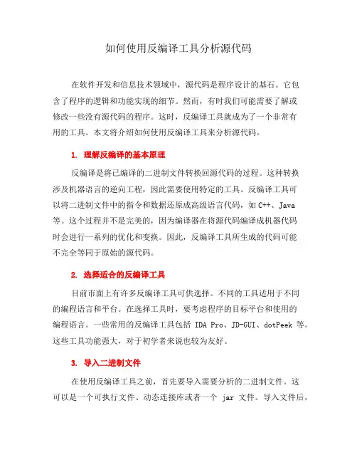 如何使用反编译工具分析源代码(五)