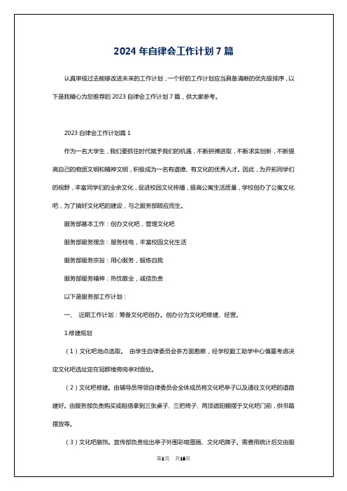 2024年自律会工作计划7篇