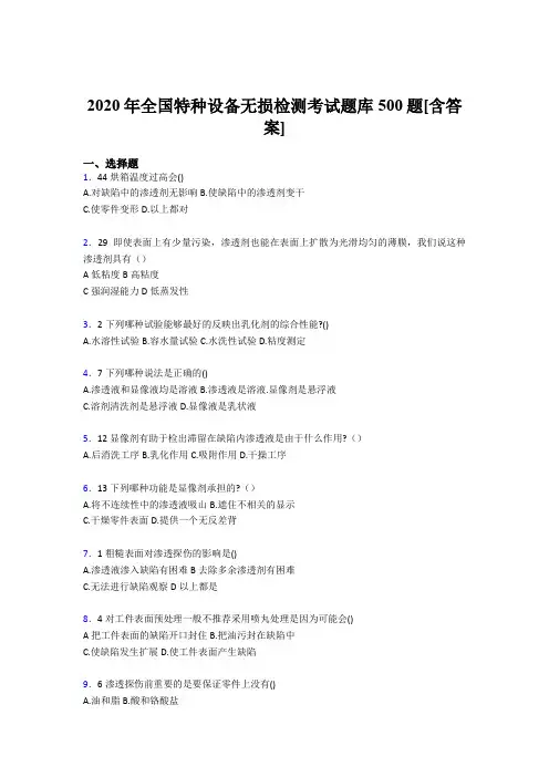 精编新版全国特种设备无损检测模拟考试题库500题(含参考答案)