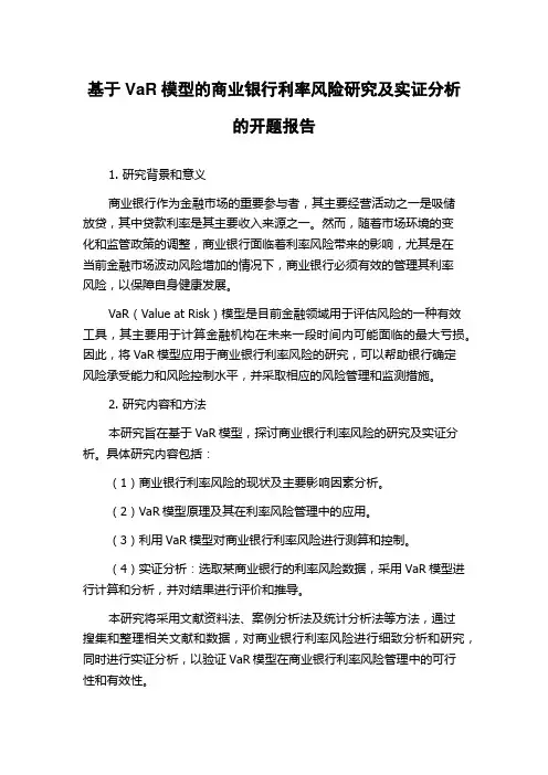 基于VaR模型的商业银行利率风险研究及实证分析的开题报告