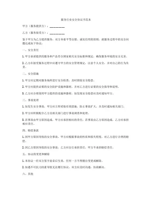 服务行业安全协议书范本