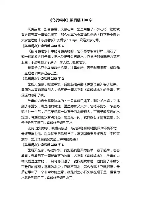 《乌鸦喝水》读后感100字
