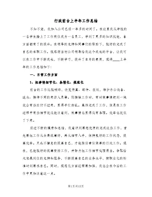 行政前台上半年工作总结(4篇)