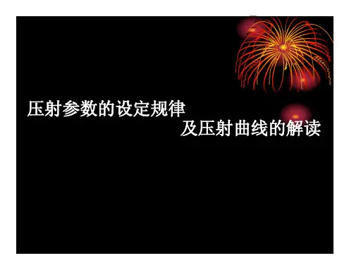 TOYO-东洋压铸机参数设定及详解