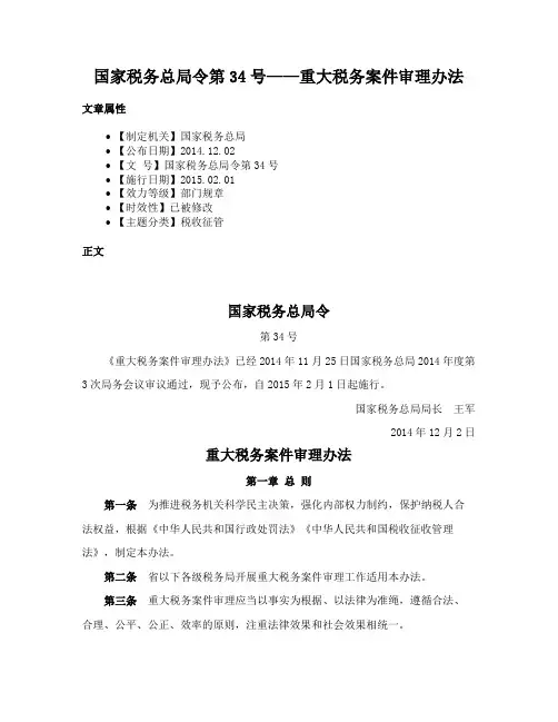 国家税务总局令第34号——重大税务案件审理办法