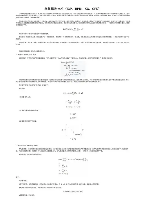 点集配准技术（ICP、RPM、KC、CPD）