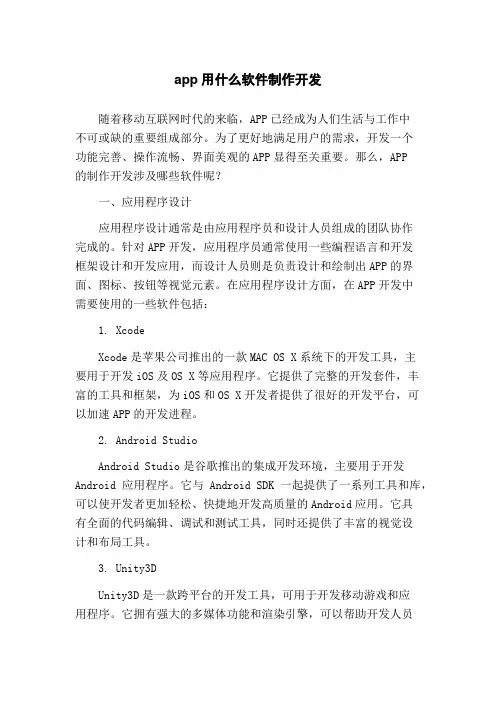 app用什么软件制作开发