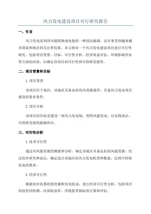 风力发电建设项目可行研究报告