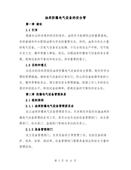 油库防爆电气设备的安全管（三篇）
