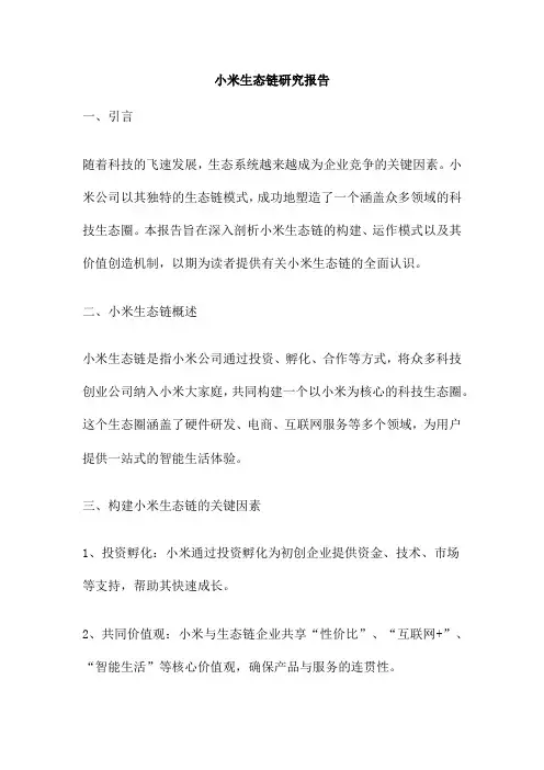 小米生态链研究报告