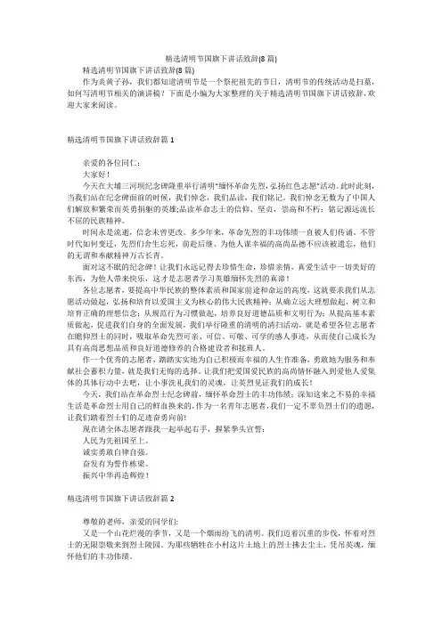 精选清明节国旗下讲话致辞(8篇)