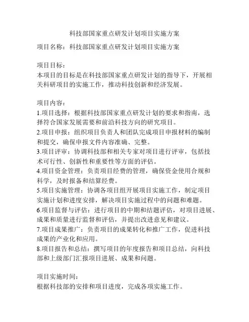 科技部国家重点研发计划项目实施方案
