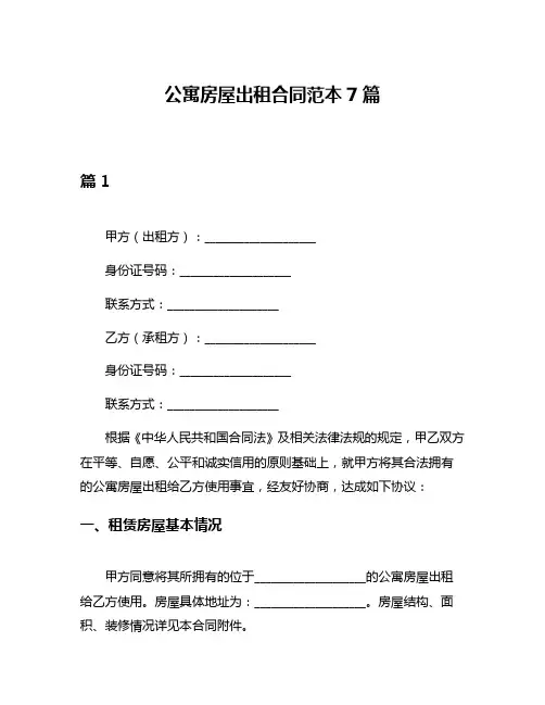 公寓房屋出租合同范本7篇