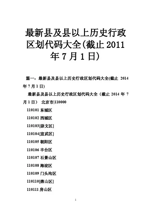 最新县及县以上历史行政区划代码大全（截止2011年7月1日）