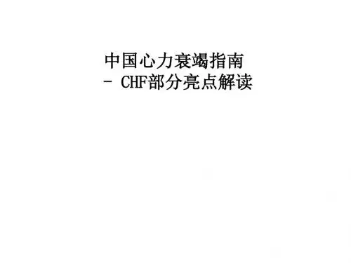 中国心力衰竭指南